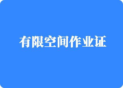 男人用小鸡鸡捅女人尿眼的直播软件有限空间作业证